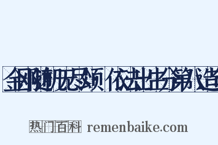 金刚随机无尽颂·依法出生分第八造句是什么意思的图片